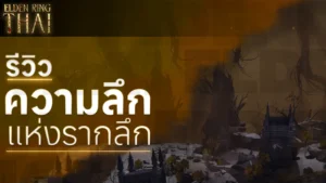 ความลึกแห่งรากลึก