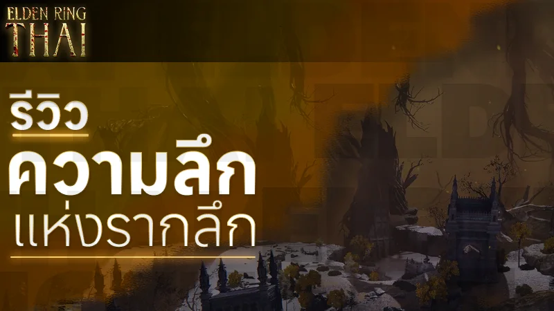 ความลึกแห่งรากลึก