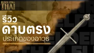 ดาบตรง
