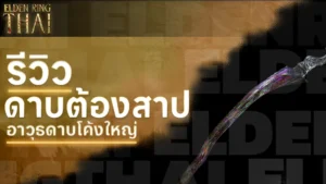 ดาบต้องสาป