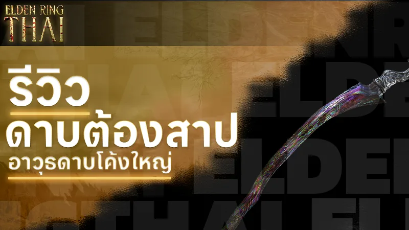 ดาบต้องสาป