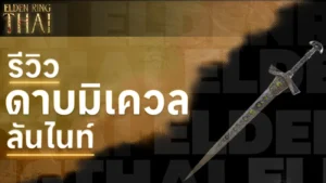 ดาบมิเควลลันไนท์