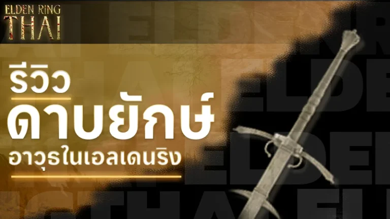 ดาบยักษ์