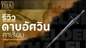 ดาบอัศวินคาเรียน