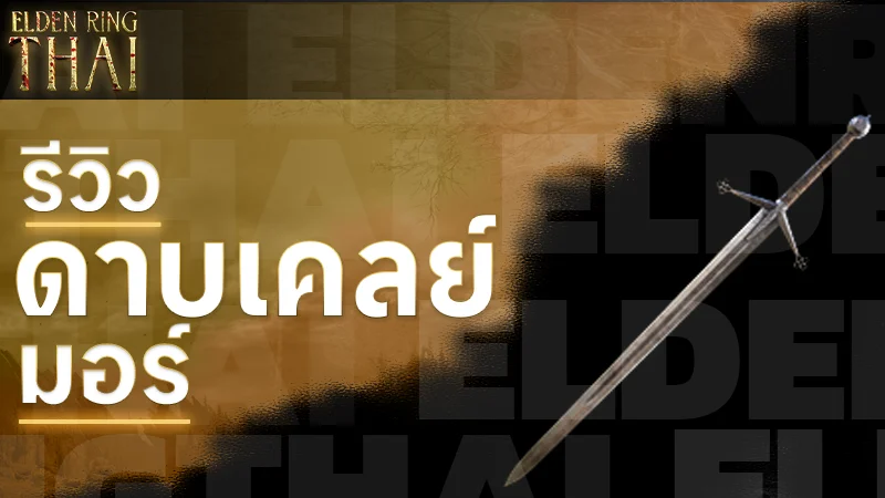 ดาบเคลย์มอร์