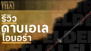 ดาบเอเลโอนอร่า