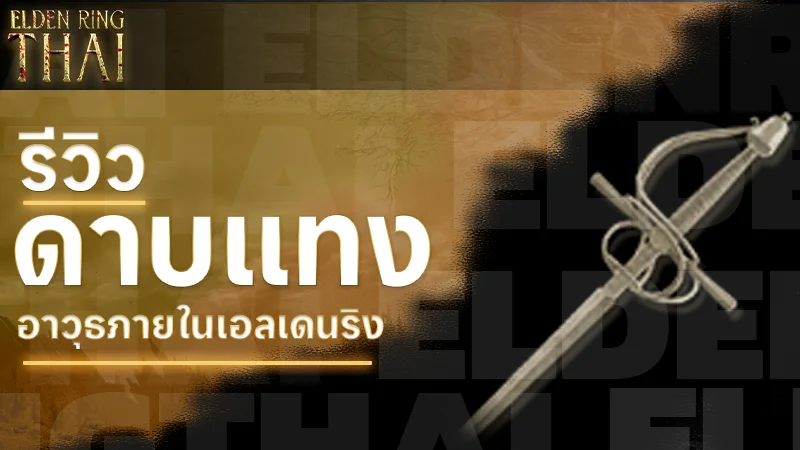 ดาบแทง