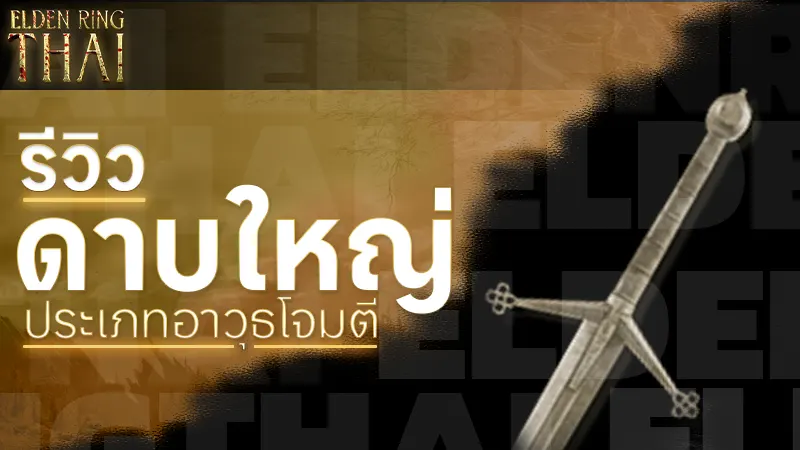 ดาบใหญ่