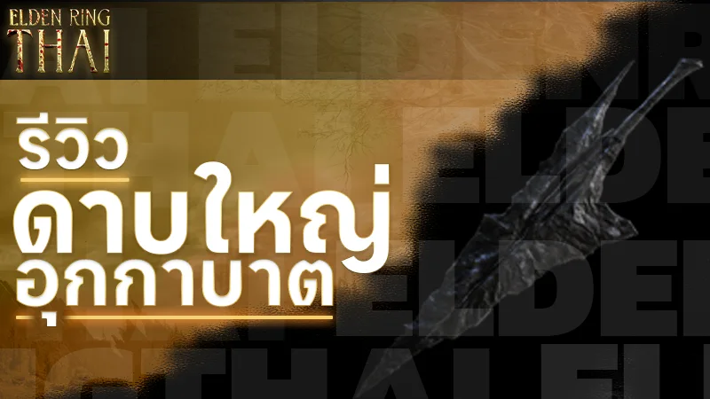 ดาบใหญ่อุกกาบาต