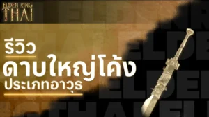 ดาบใหญ่โค้ง