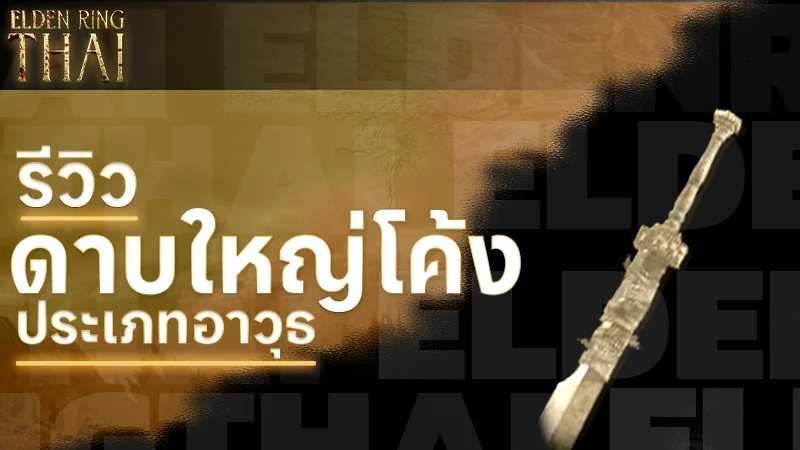 ดาบใหญ่โค้ง
