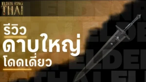 ดาบใหญ่โดดเดี่ยว