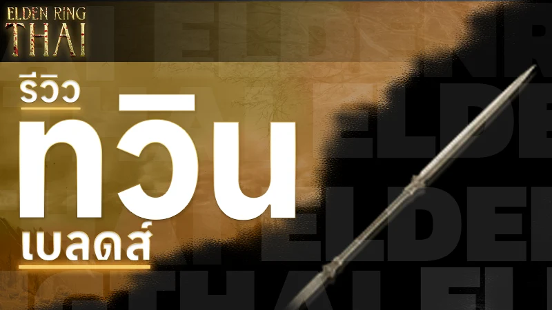 ทวินเบลดส์