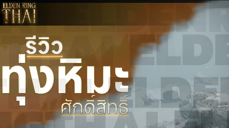 ทุ่งหิมะศักดิ์สิทธิ์