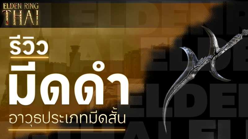 มีดดำ