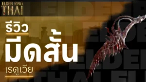 มีดสั้นเรดูเวีย