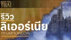 ลิเออร์เนีย