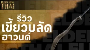 เขี้ยวบลัดฮาวนด์
