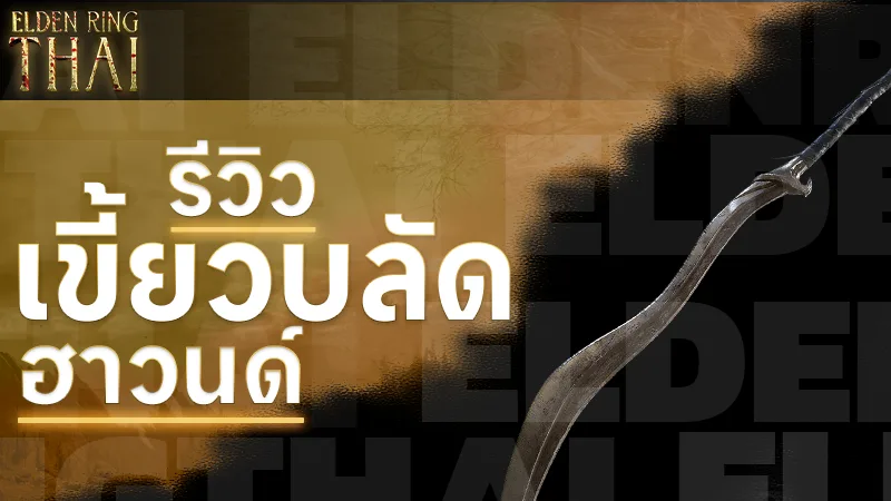 เขี้ยวบลัดฮาวนด์