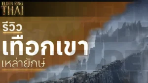 เทือกเขาเหล่ายักษ์