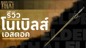 โนเบิลส์เอสตอค