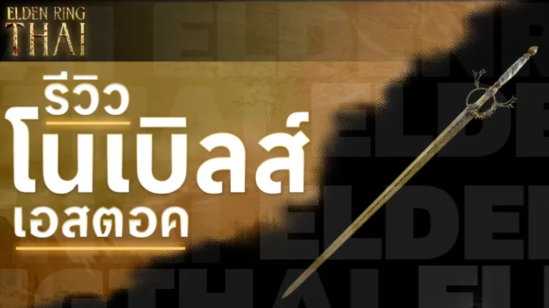 โนเบิลส์เอสตอค