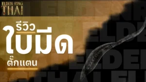 ใบมีดตั๊กแตน