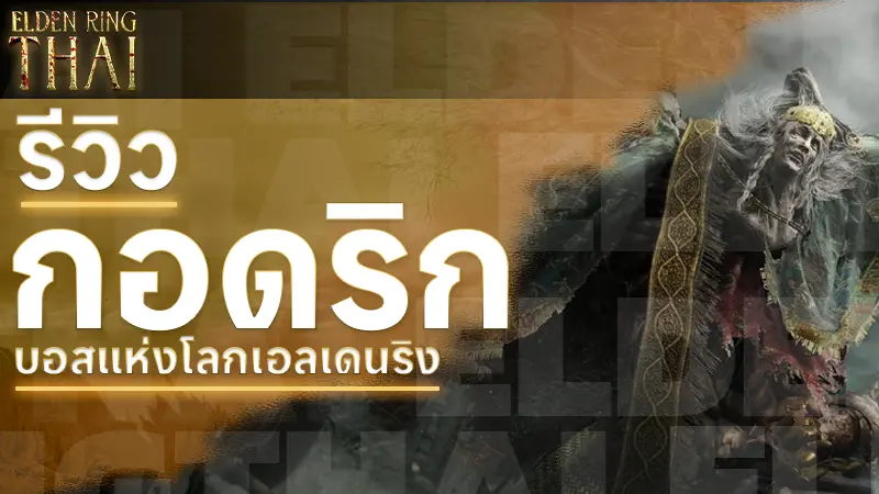 กอดริก