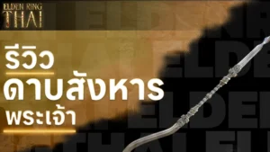 ดาบสังหารพระเจ้า