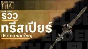 ทรีสเปียร์