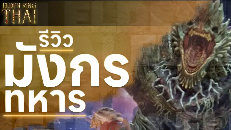 รีวิว ทหารมังกร บอสของเกมเอลเดนริง เกร็ดความรู้ของเกม