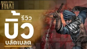 บิ้วบลัดเบลด