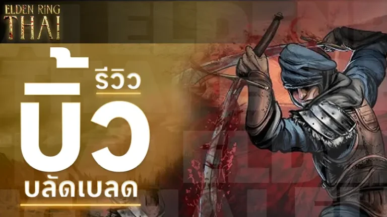 บิ้วบลัดเบลด