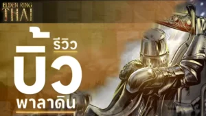 บิ้วพาลาดิน