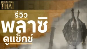 พลาซิดูแซ็กซ์