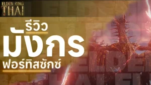 มังกรฟอร์ทิสซักซ์