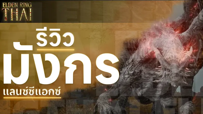 มังกรแลนซ์ซีแอกซ์