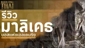 มาลิเคธ