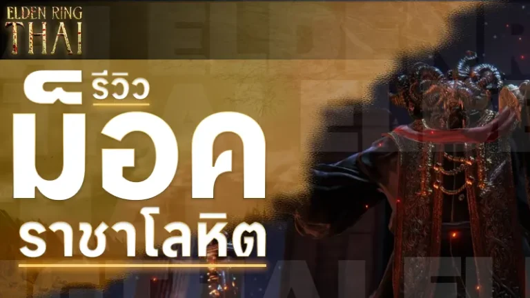 ม็อคราชาโลหิต
