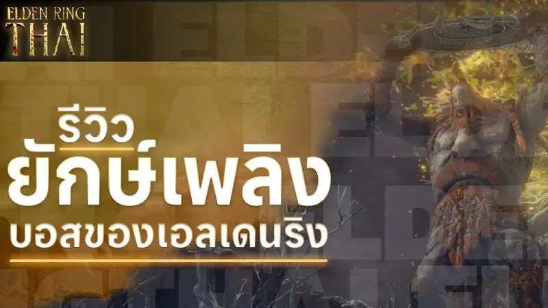 รีวิว ยักษ์เพลิง บอสของเอลเดนริง แห่งเทือกเขาหิมะ