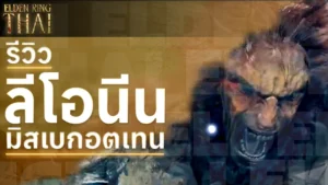ลีโอนีน มิสเบกอตเทน