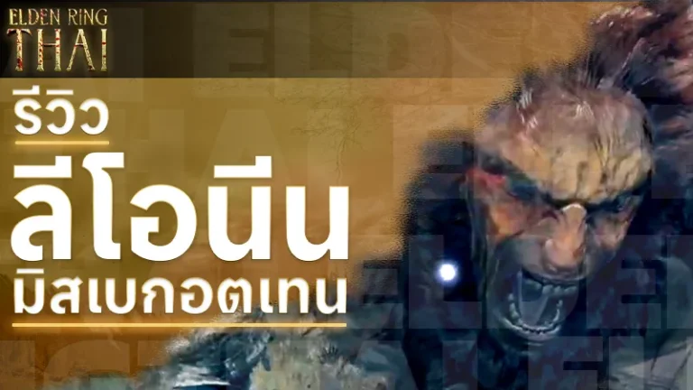 ลีโอนีน มิสเบกอตเทน