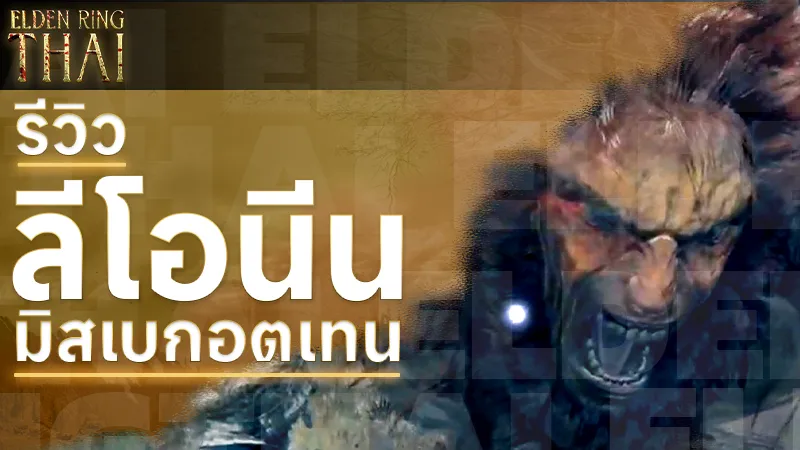 ลีโอนีน มิสเบกอตเทน
