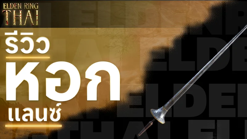หอกแลนซ์