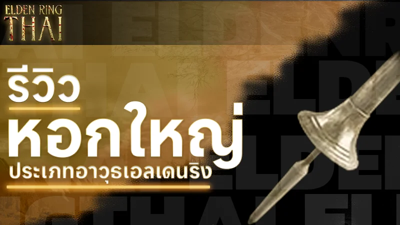 หอกใหญ่
