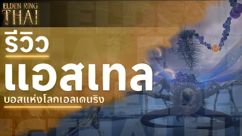 รีวิว แอสเทล บอสแห่งโลกเอลเดนริง สาระน่าศึกษา